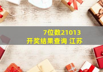 7位数21013开奖结果查询 江苏